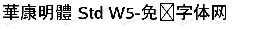 華康明體 Std W5字体转换